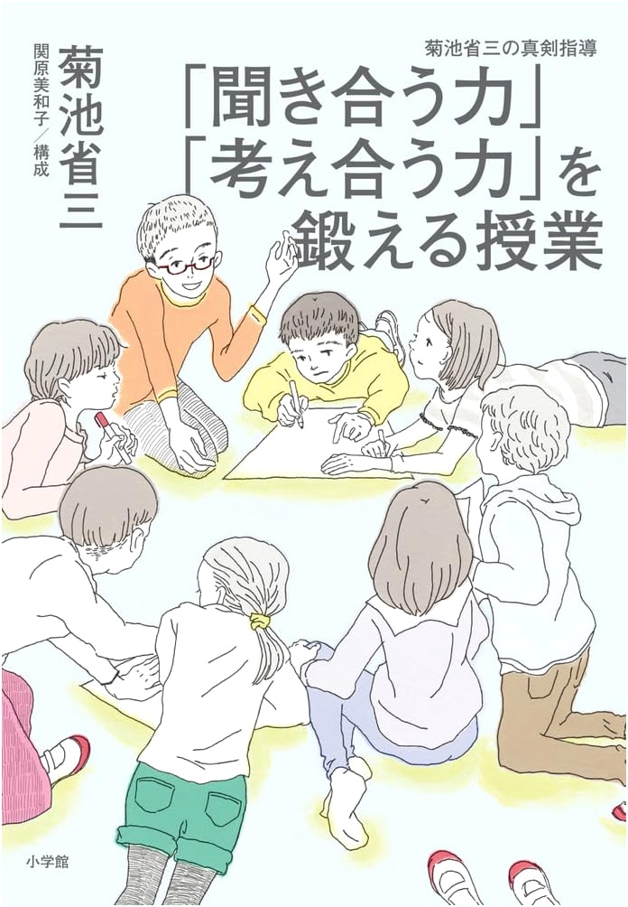 Developing Communication and Critical Thinking in the Classroom: Shozo Kikuchi's Intensive Instruction by Miwako Sekihara