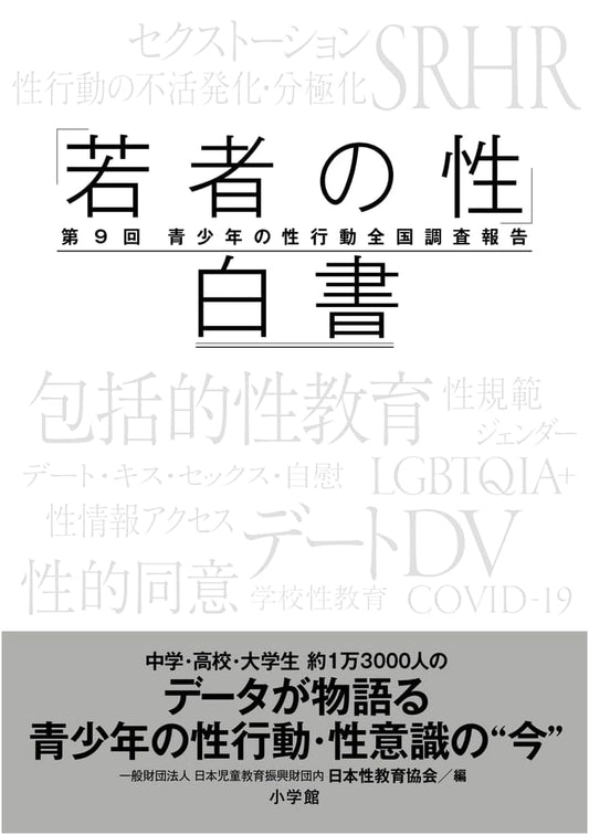 Youth Sexuality White Paper: 9th National Survey on Adolescent Sexual Behavior