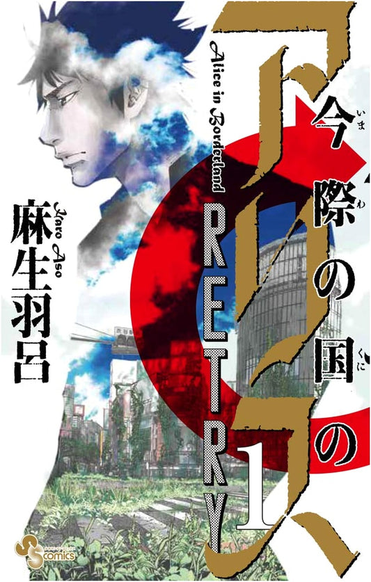 Alice in Borderland: Retry Vol. 1 (Shonen Sunday Comics)