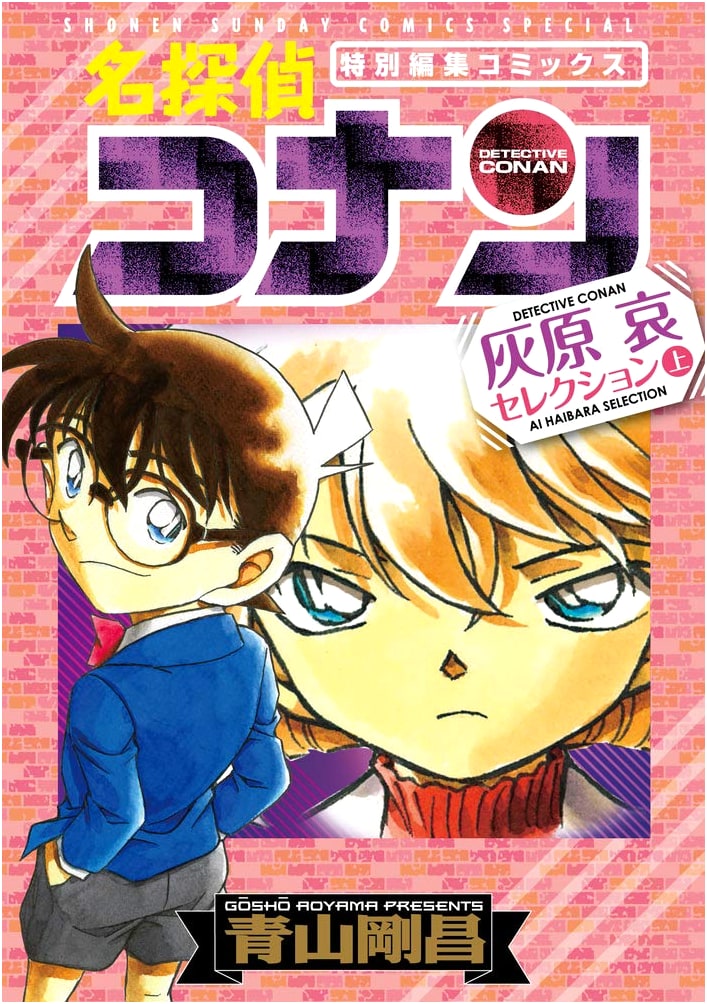 Detective Conan: Ai Haibara Selection (Vol. 1) (Shonen Sunday Comics Special)