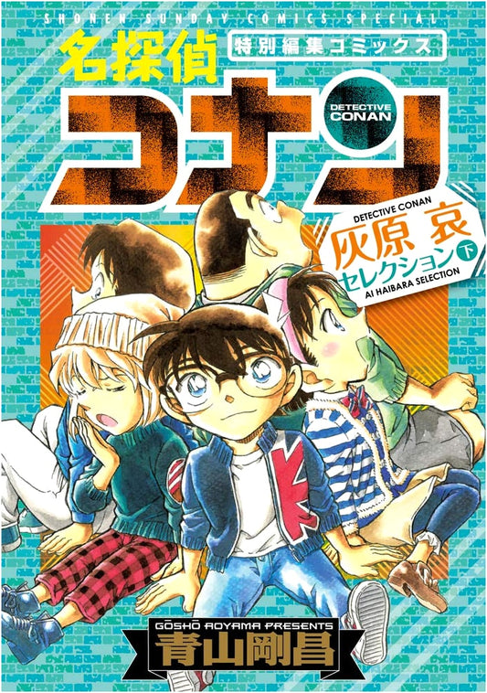 Detective Conan: Ai Haibara Selection - Part 2 (Shonen Sunday Comics Special)