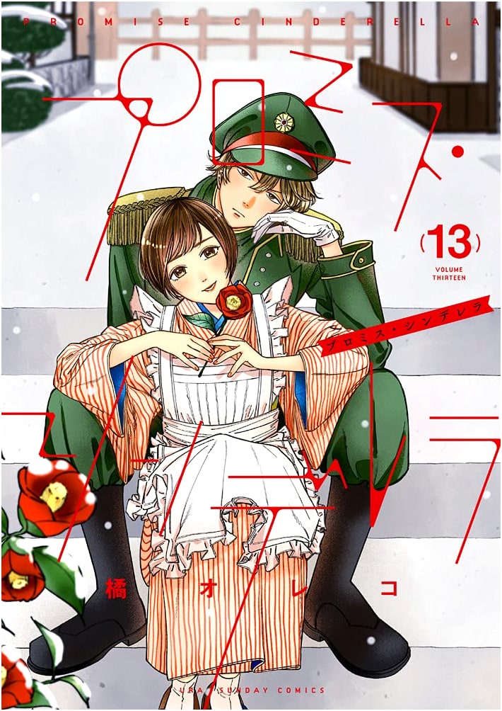 Promise Cinderella Vol. 13 (Ura Shonen Sunday Comics)