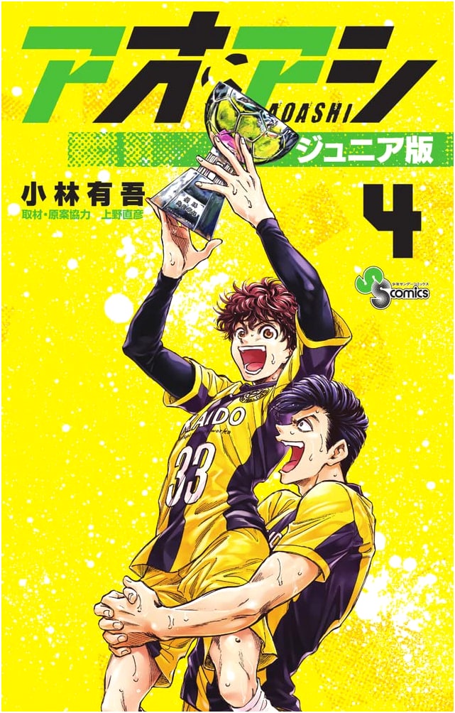 Aoashi Junior Edition (4) (Shonen Sunday Comics)
