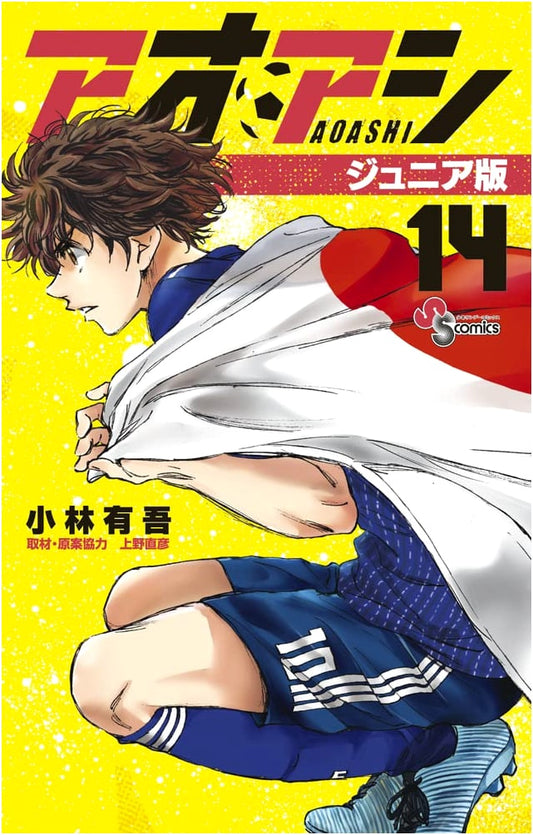 Aoashi: Junior Edition, Volume 14 (Shonen Sunday Comics)