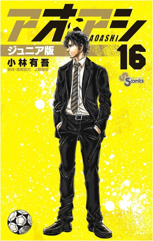 Aoashi Junior Edition Vol. 16 (Shonen Sunday Comics)
