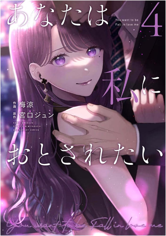 Anata wa Watashi ni Otosaretai Vol. 4 (Ura Shonen Sunday Comics)