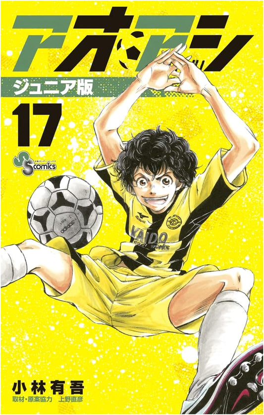 Aoashi Junior Edition, Vol. 17 (Shonen Sunday Comics)