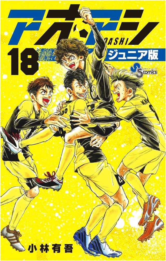 Aoashi: Junior Edition, Vol. 18 (Shonen Sunday Comics)