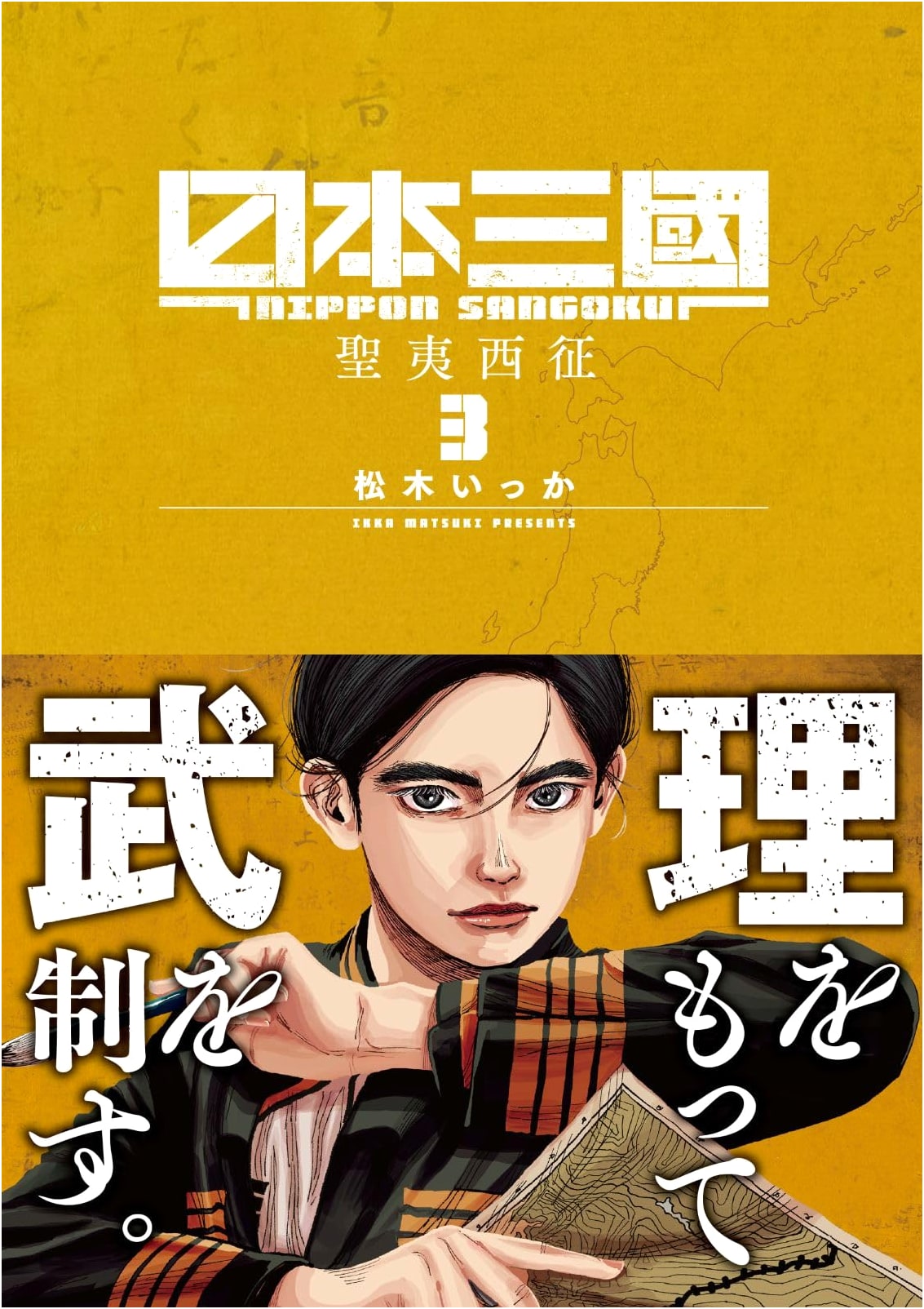 Nihon Sangoku (Japan's Three Kingdoms), Vol. 3 - Ura Shonen Sunday Comics