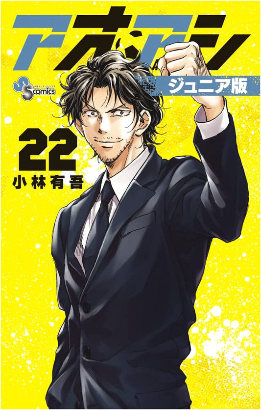 Aoashi Junior Edition, Vol. 22 (Shonen Sunday Comics Manga)