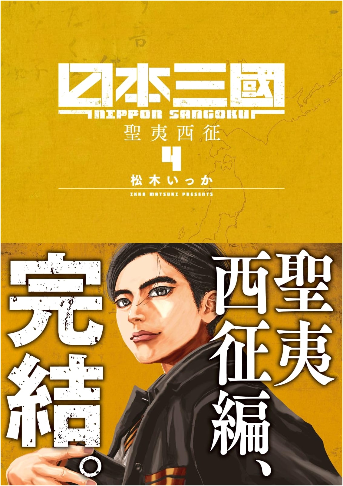Nihon Sangoku (Vol. 4) - Ura Shonen Sunday Comics