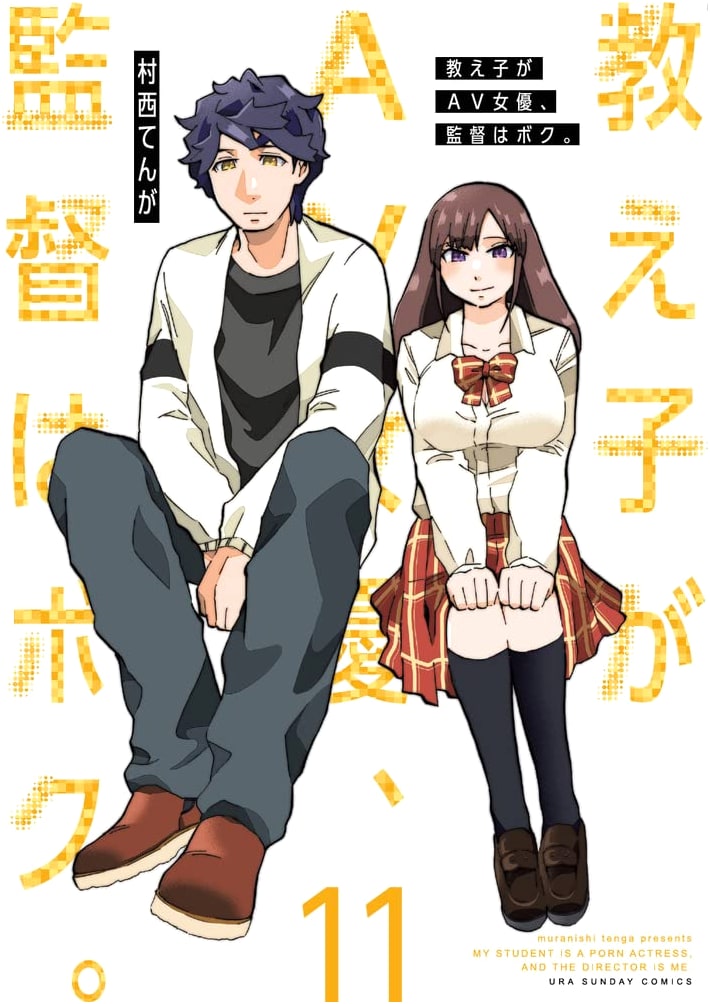 My Student is an AV Actress, and I'm the Director. Vol. 11 (Ura Sunday Comics)