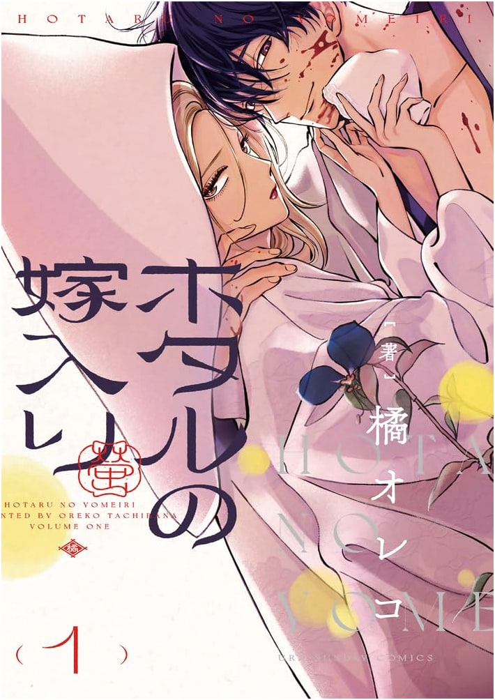Hotaru no Yomeiri: The Firefly Wedding, Vol. 1