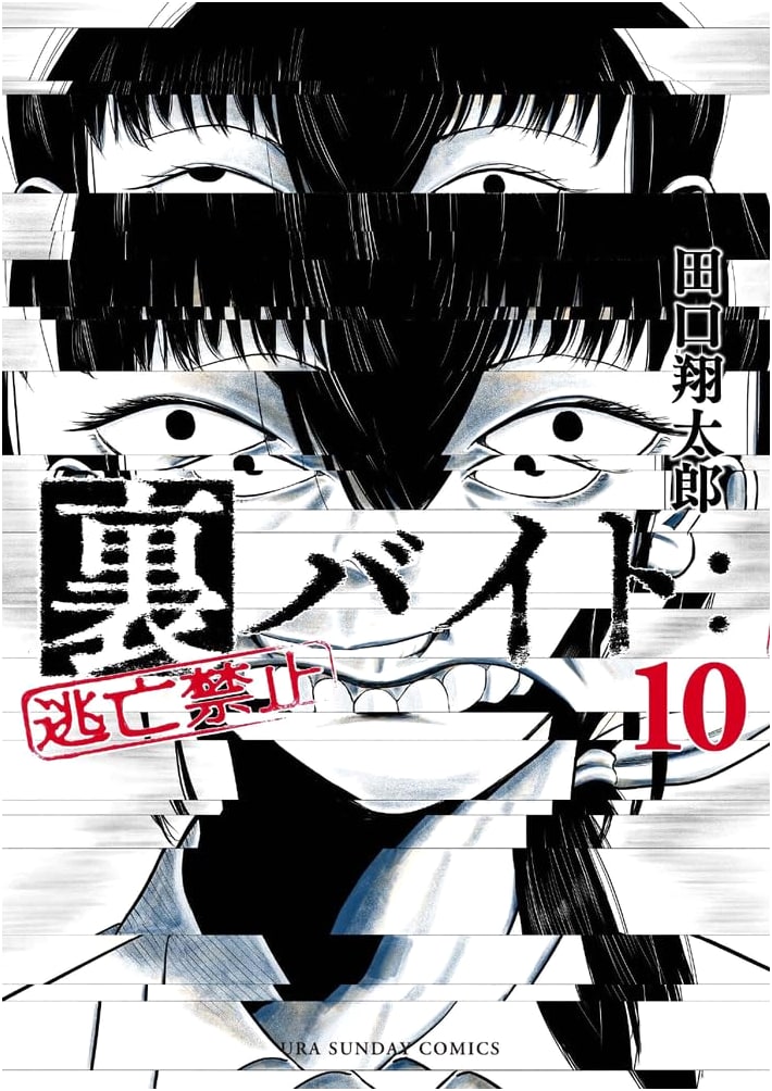 Ura Baito: Escape Prohibited Vol. 10 (Ura Shonen Sunday Comics)