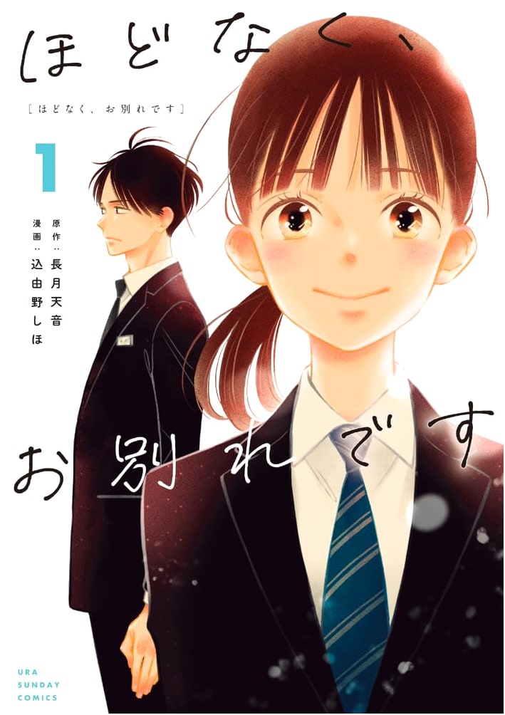 It Won't Be Long Until We Part (1) (Ura Shonen Sunday Comics)