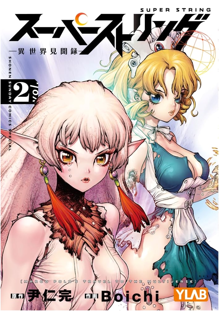 Super String: Another World Chronicles, Vol. 2 (Shonen Sunday Comics)