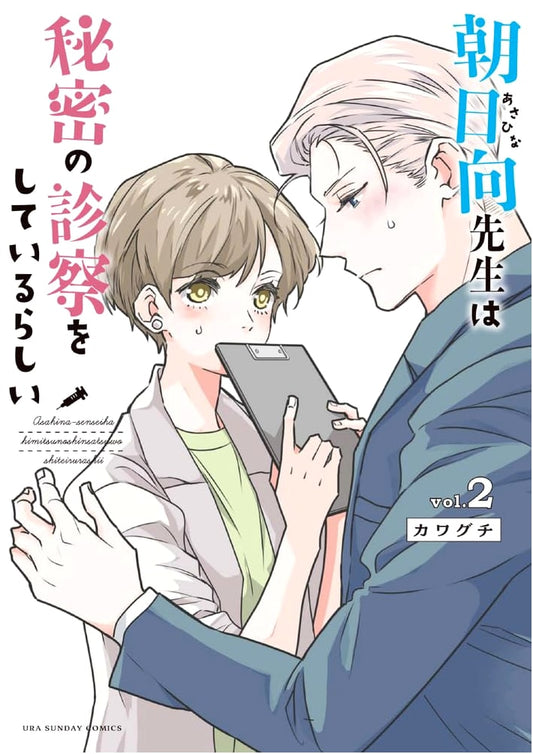 Asahi-sensei's Secret Consultations, Vol. 2 (Ura Shonen Sunday Comics)