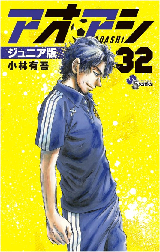 Aoashi Junior Edition, Vol. 32 - Shonen Sunday Comics Manga