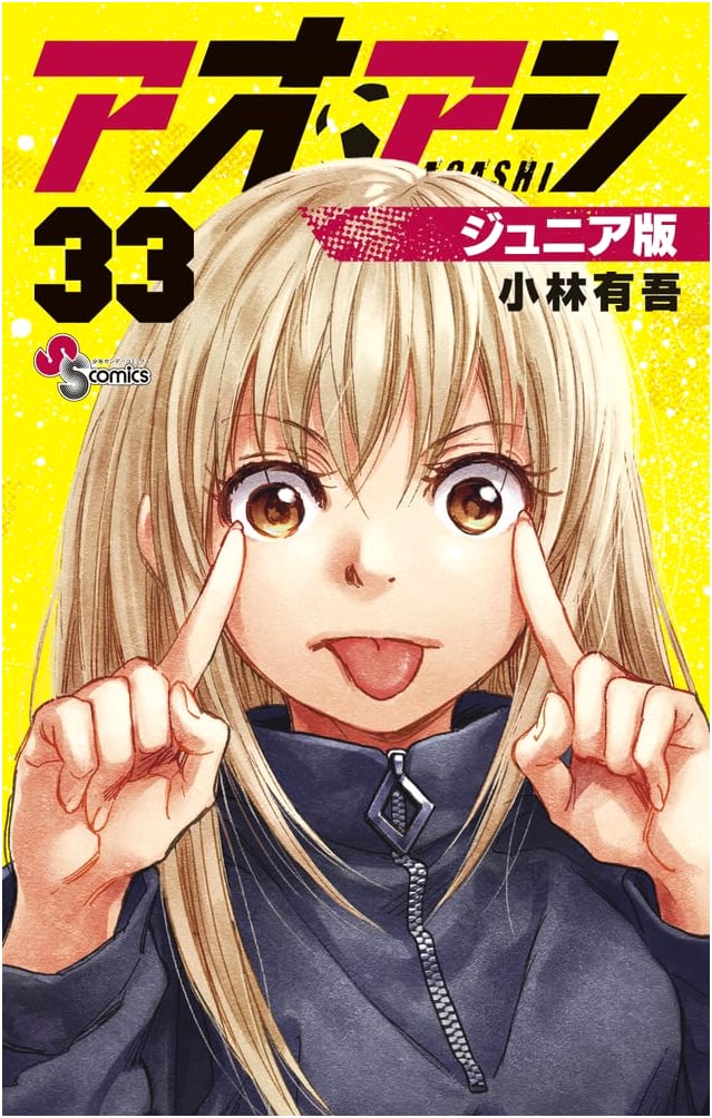 Aoashi Junior Edition (33) (Shonen Sunday Comics)