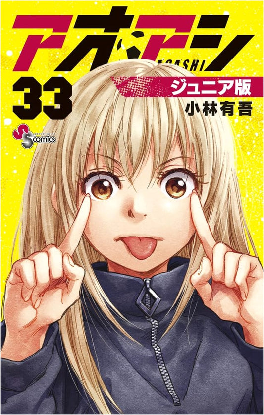 Aoashi Junior Edition (33) (Shonen Sunday Comics)