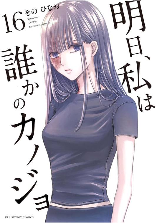 Ashita, Watashi wa Dareka no Kanojo (Tomorrow, I'll Be Someone's Girlfriend) Vol. 16