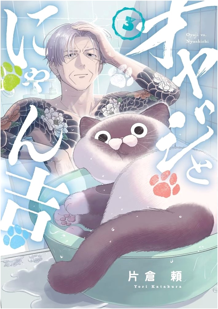 Oyaji and Nyankichi (Volume 3) (Sunday Webry Series)