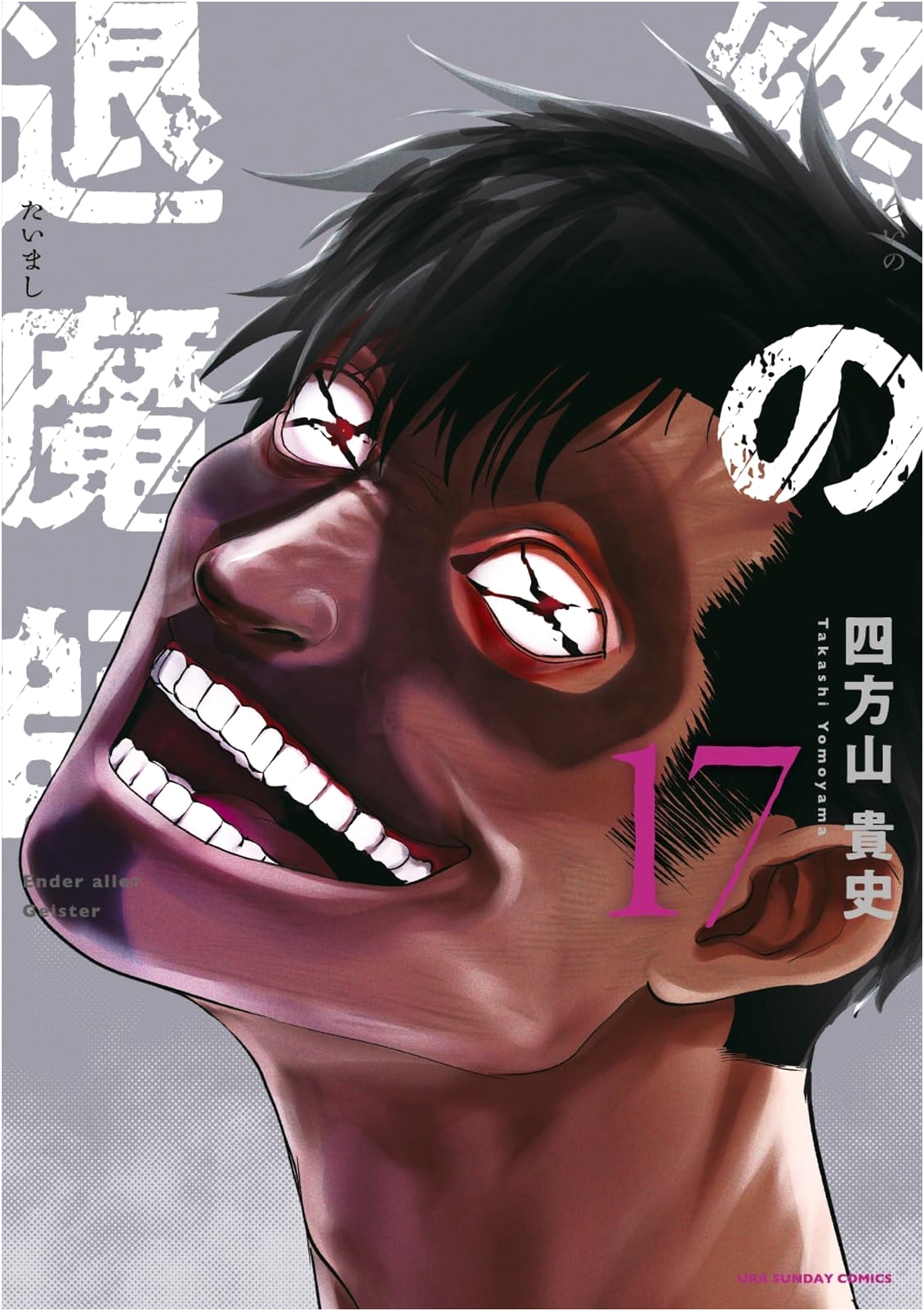 Shu no Taimashi Ender Geister Vol. 17 (Ura Shonen Sunday Comics)