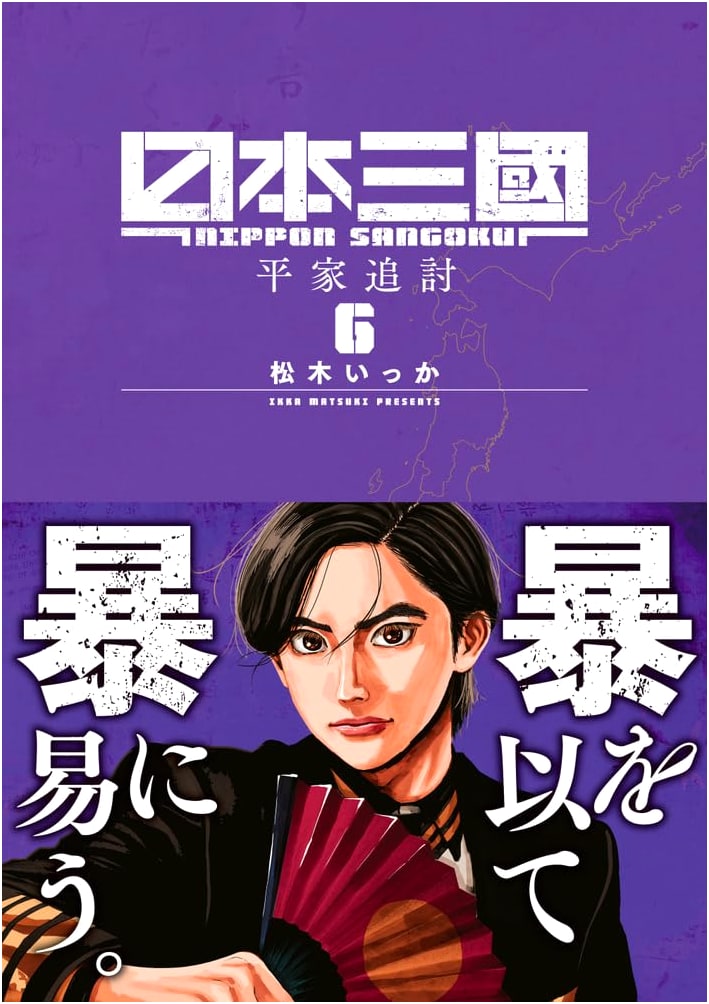 Nihon Sangoku, Vol. 6: Ura Shonen Sunday Comics Series