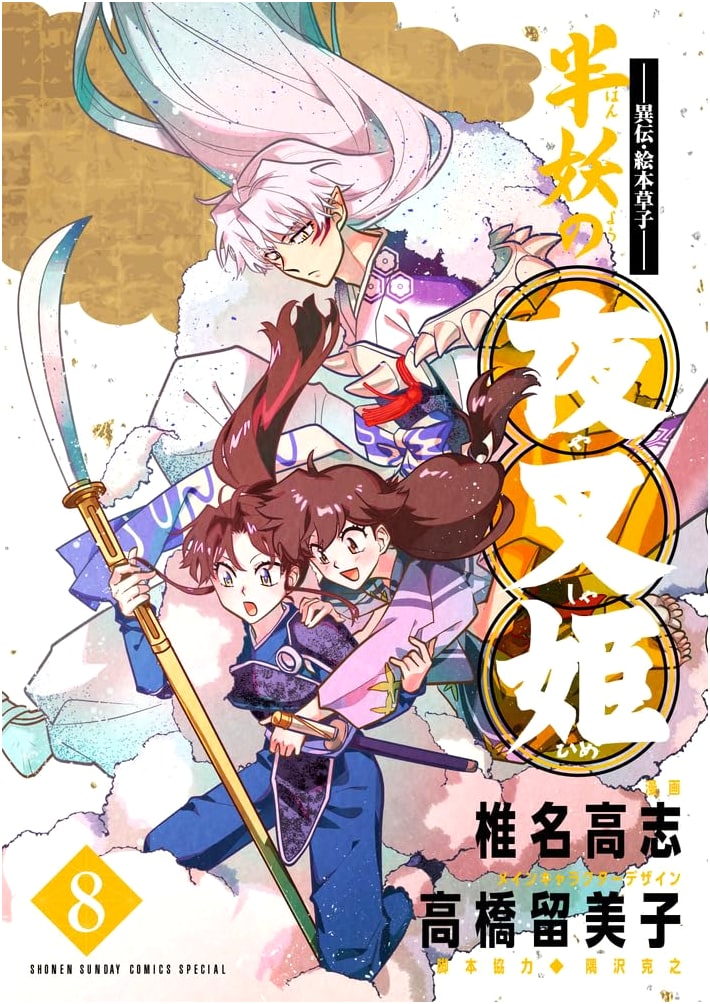 Iden: Ehon Soshi - Hanyo no Yashahime (8) (Shonen Sunday Comics Special)