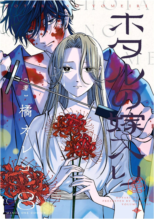 Hotaru no Yomeiri (The Firefly Wedding) Vol. 8 - Manga ONE Comics