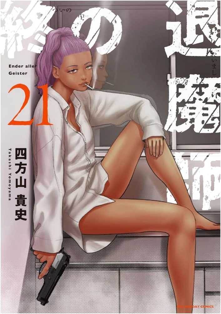 The Last Exorcist Ender Geister (21) (Ura Shonen Sunday Comics)