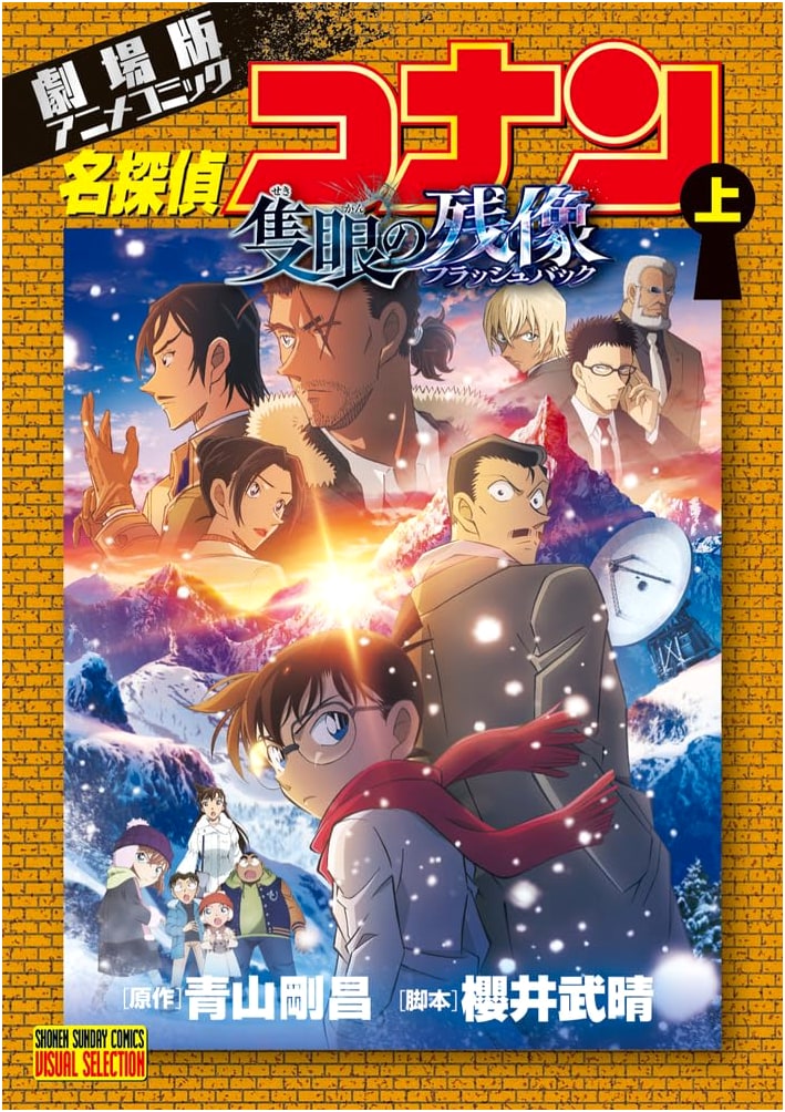 Detective Conan: The Phantom of the One-Eyed Man (Part 1) Anime Comic (Shonen Sunday Comics)