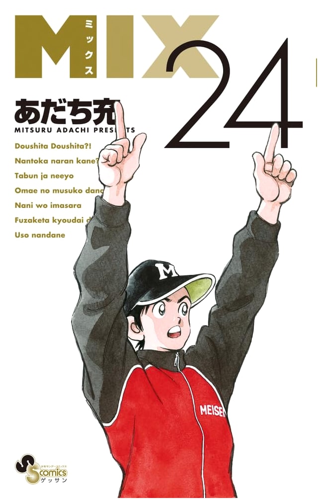 MIX, Volume 24 (Shonen Sunday Comics)