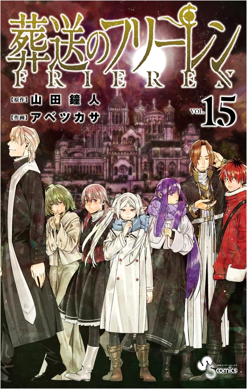 Sōsō no Frieren (Frieren: Beyond Journey's End), Vol. 15