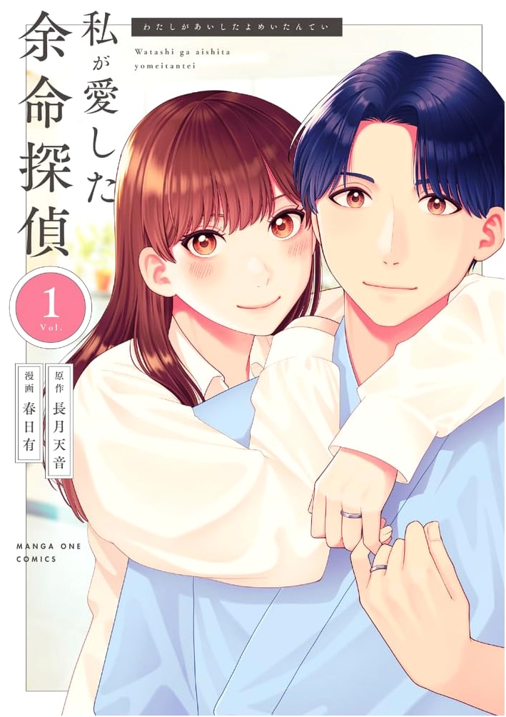 The Detective with a Life Expectancy I Loved (Vol. 1) (MangaONE Comics)