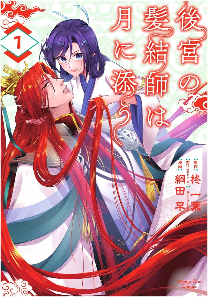 The Imperial Harem's Hairstylist Accompanying the Moon, Vol. 1 (Manga One Comics)