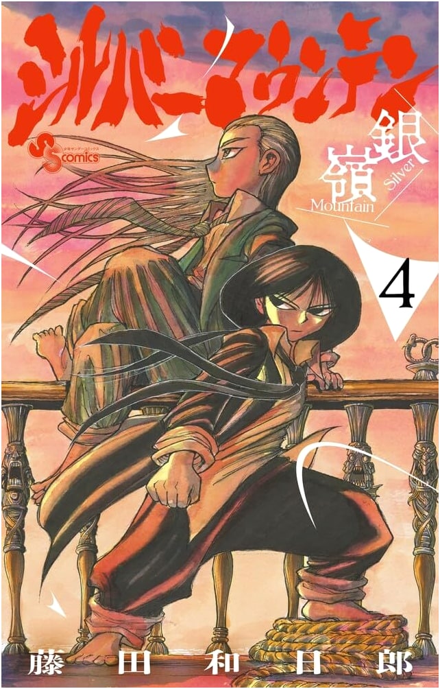 Silver Mountain, Vol. 4 (Shonen Sunday Comics Manga Series)