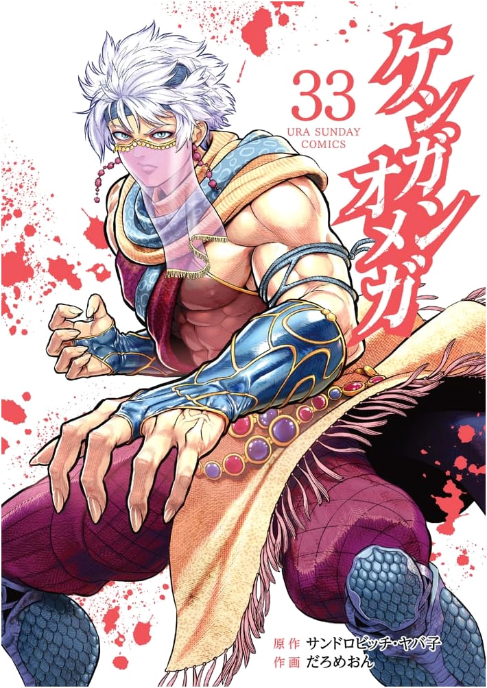 Kengan Omega, Vol. 33 (Ura Shonen Sunday Comics)