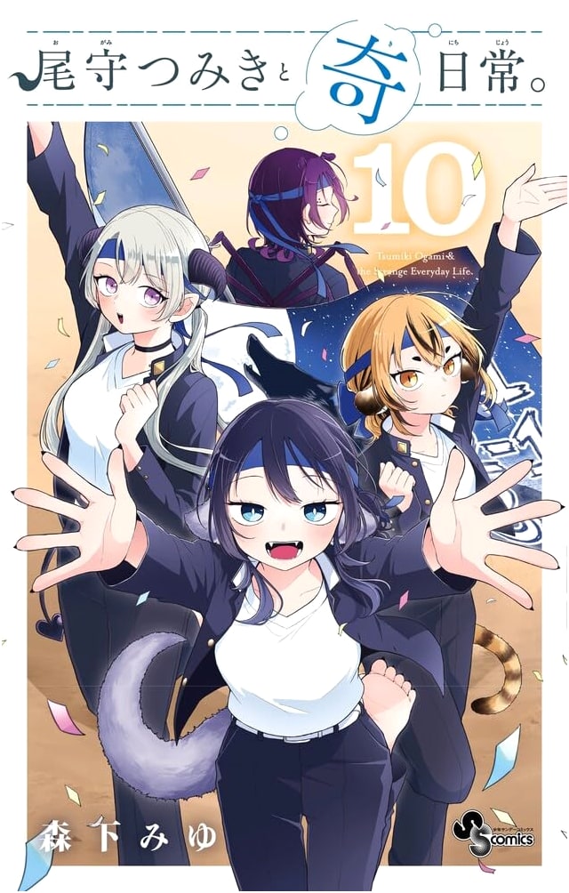 Omodamari Tsumiki and Her Unusual Daily Life, Vol. 10