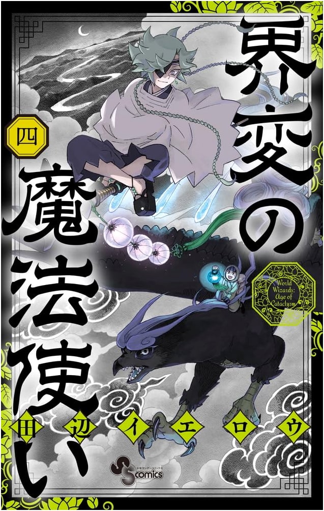 Kaihen no Mahoutsukai: The Wizard of World Transformation, Vol. 4 (Shonen Sunday Comics)