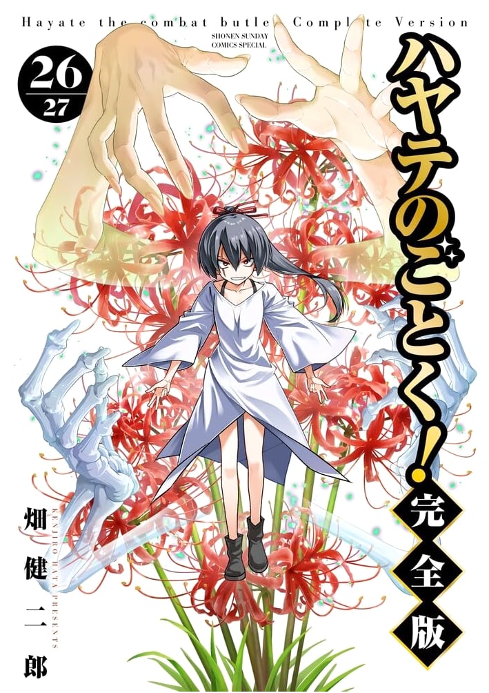 Hayate the Combat Butler! Complete Edition (26) (Shonen Sunday Comics Special)
