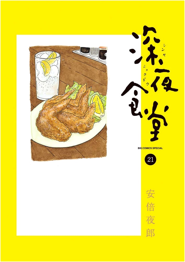 Midnight Diner, Volume 21 (Big Comics Special)