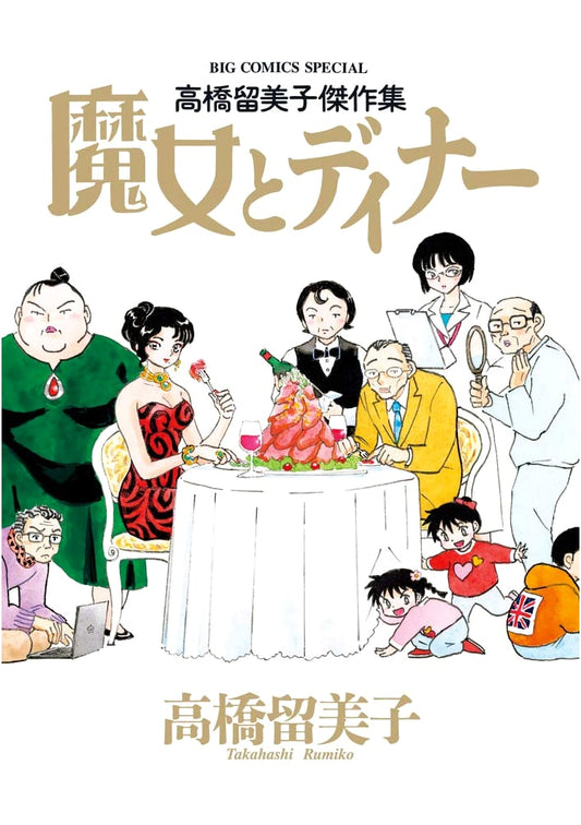 Rumiko Takahashi Masterpiece Collection: The Witch and Dinner (Big Comics Special)