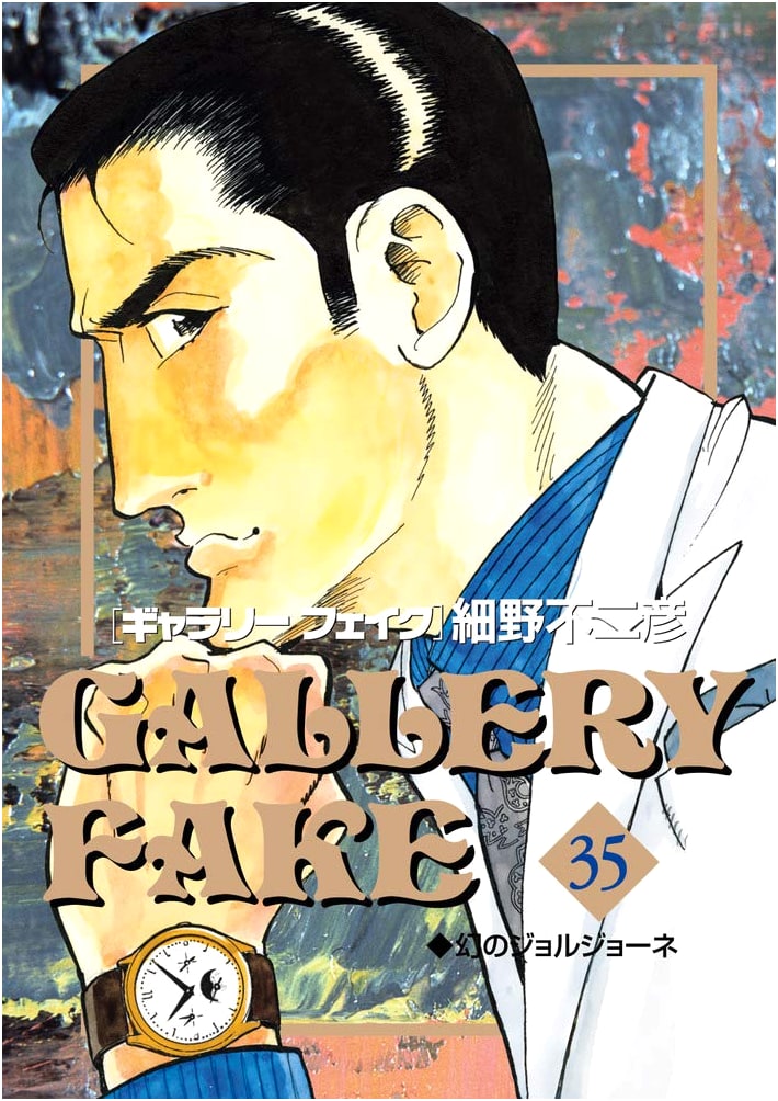 Gallery Fake, Volume 35 (Big Comics)
