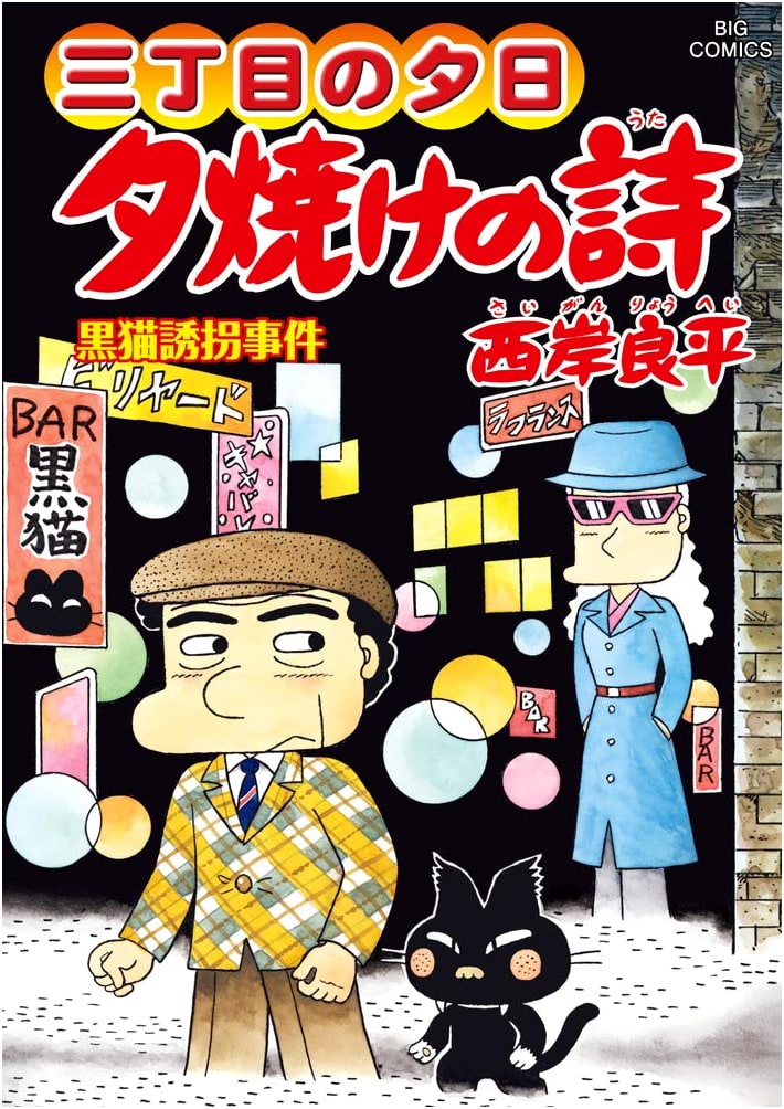 Sunset on Third Street: Poems of Sunset (Vol. 68) (Big Comics)