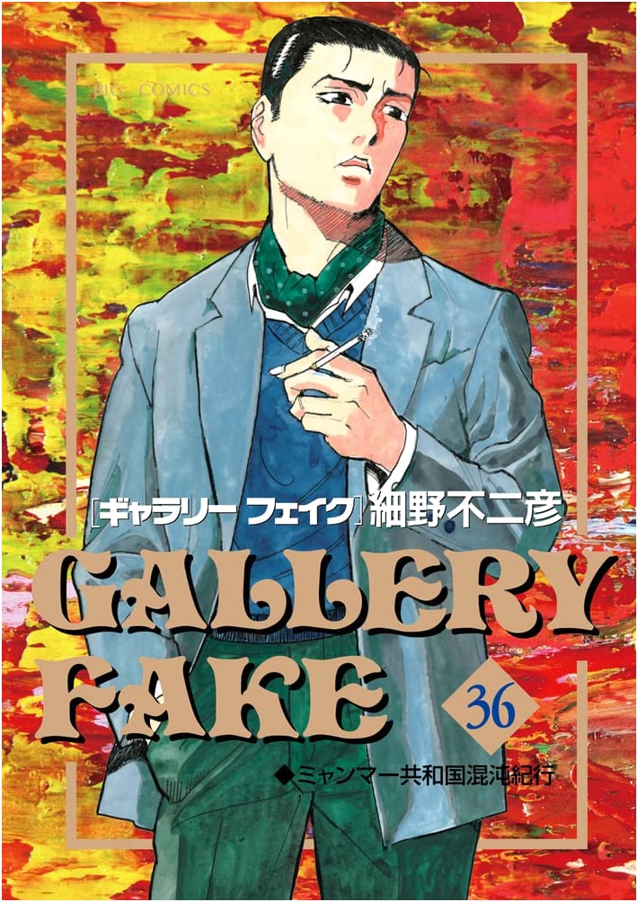 Gallery Fake (36) (Big Comics)