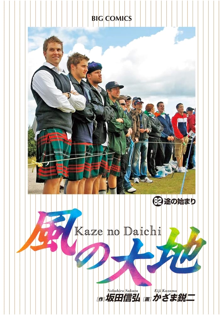 Kaze no Daichi (Windy Fields) Vol. 82 (Big Comics)