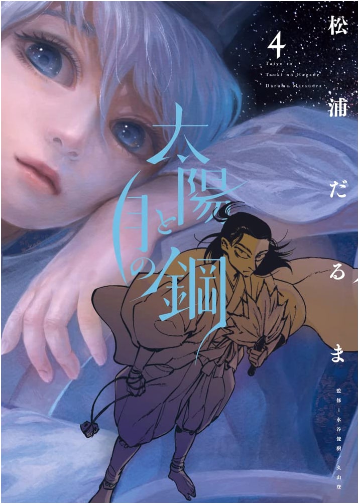 Taiyo to Tsuki no Hagane Vol. 4 (Big Comics)
