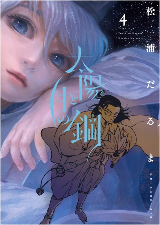 Taiyo to Tsuki no Hagane Vol. 4 (Big Comics)