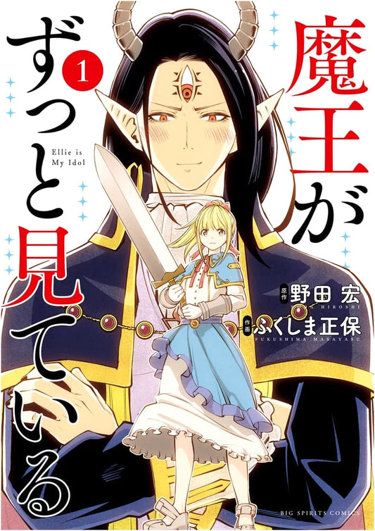 Maou ga Zutto Miteiru (The Demon King Is Always Watching), Vol. 1